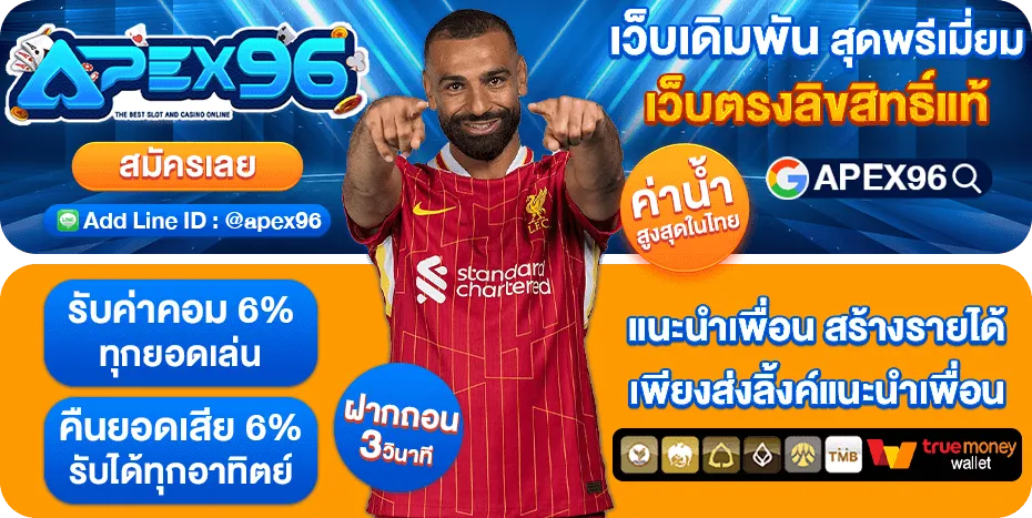 apex96 โปรโมชั่น